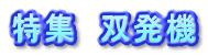 特集　双発機
