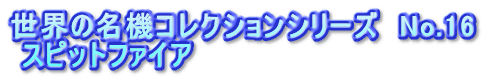 世界の名機コレクションシリーズ　No.16  スピットファイア