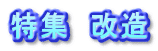 特集　改造