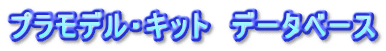 プラモデル・キット　データベース