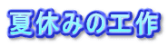 夏休みの工作