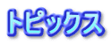 トピックス